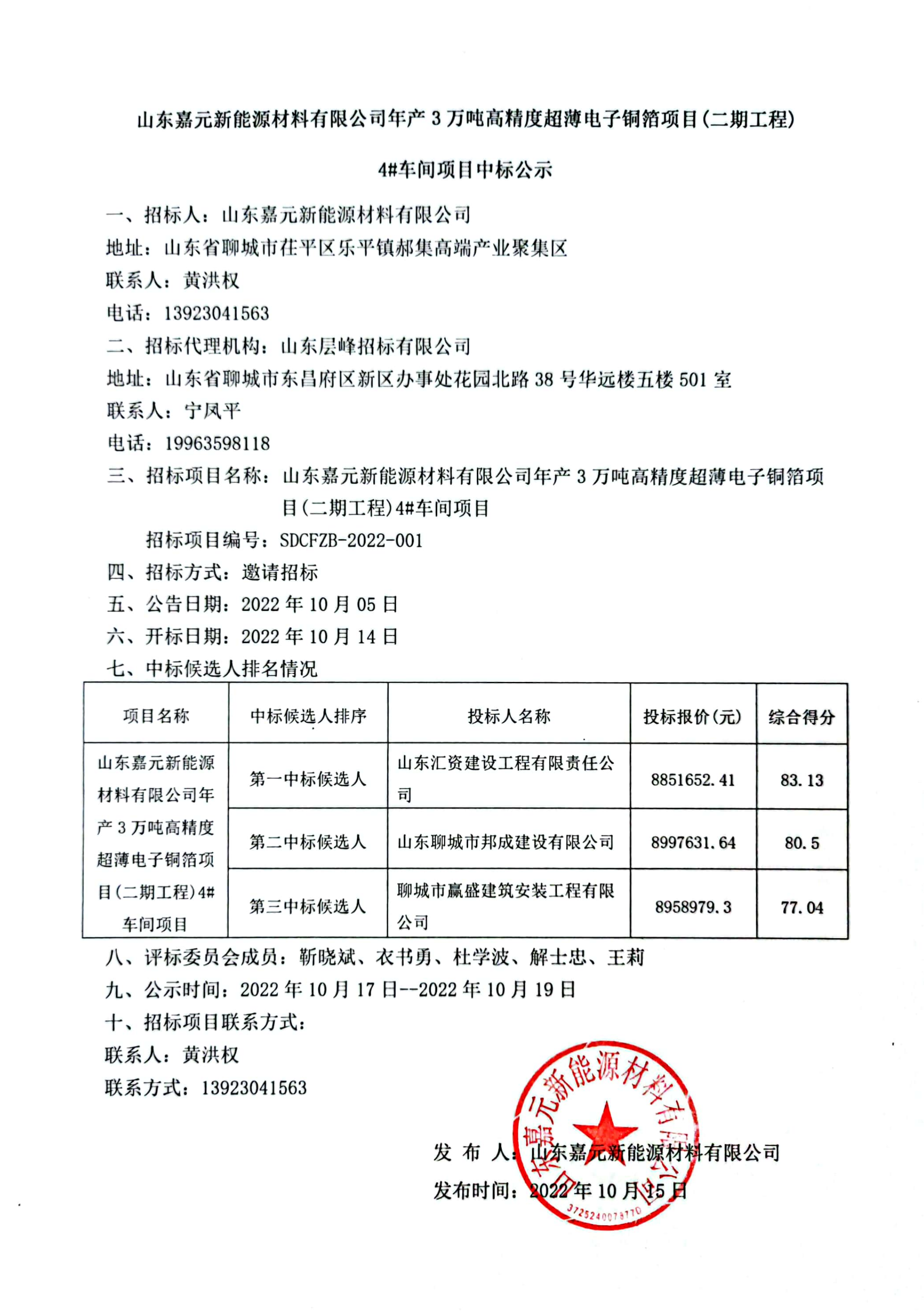 山东嘉元新能源材料有限公司年产3万吨高精度超薄电子铜箔项目（二期工程）4#车间项目中标公示.png